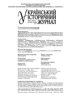 Український історичний журнал 2011 №06