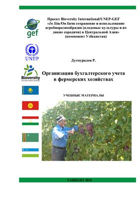 Дусмурадов Р. Организация бухгалтерского учета в фермерских хозяйствах