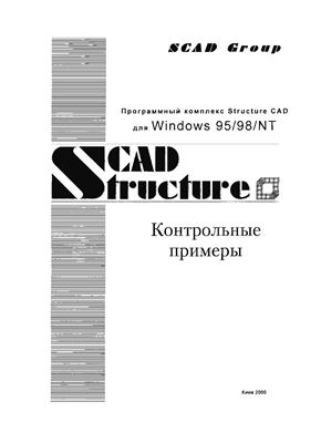 SCAD Structure. Контрольные примеры