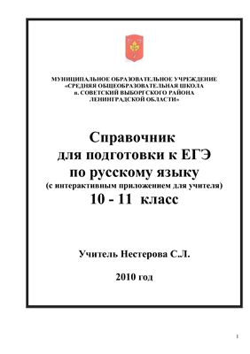 Справочник ЕГЭ по русскому языку