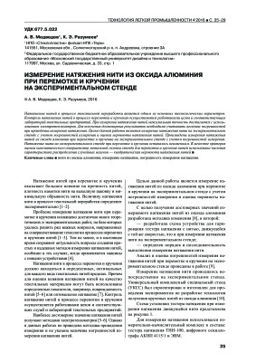 Медведев А.В., Разумеев К.Э. Измерение натяжения нити из оксида алюминия при перемотке и кручении на экспериментальном стенде