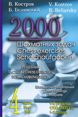 Костров В., Белявский Б. 2000 шахматных задач. Часть 1. Связка. Двойной удар