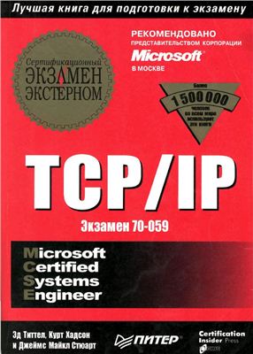 Титтел Эд, Хадсон Курт, Стюарт Майкл. Экзамен Microsoft TCP-IP (70-059) - экстерном