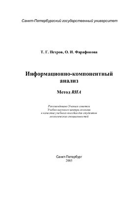 Петров Т.Г., Фарафонова О.И. Информационно-компонентный анализ. Метод RHA