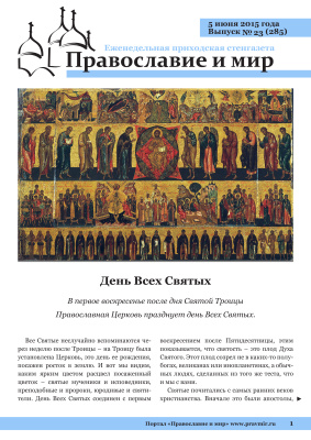 Православие и мир 2015 №23 (285). День Всех Святых