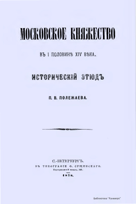 Полежаев П.В. Московское княжество в I половине XIV века
