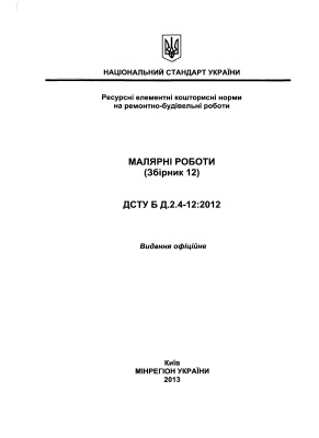 ДСТУ Б Д.2.4-12:2012 Ресурсно елементні коштористні норми на ремонтно будівельні роботи (малярні роботи)
