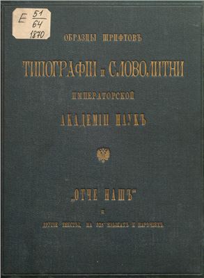 Образцы шрифтов типографии и словолитни императорской академии наук