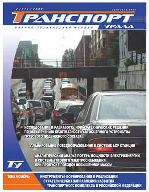 Транспорт Урала 2008 №02 (17)