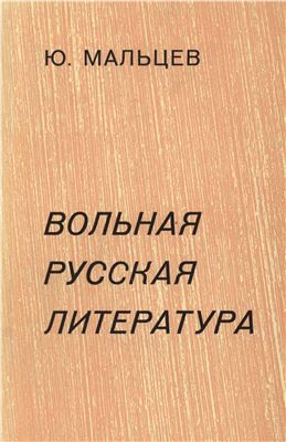 Мальцев Ю.В. Вольная русская литература.1955-1975