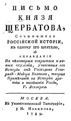 Письмо князя Щербатова, сочинителя российской истории к одному своему приятелю