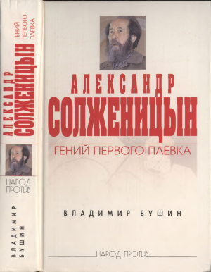 Бушин В.С. Александр Солженицын. Гений первого плевка