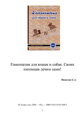 Никитин С.А. Гомеопатия для кошек и собак. Своих питомцев лечим сами!