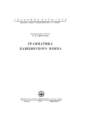 Дмитриев Н.К. Грамматика башкирского языка