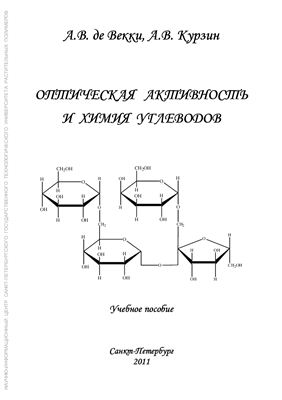 Де Векки А.В., Курзин А.В. Оптическая активность и химия углеводов