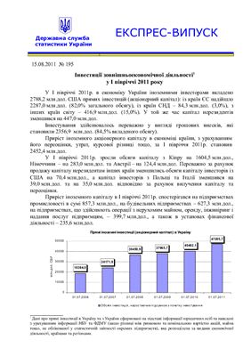 Інвестиції зовнішньоекономічної діяльності у І півріччі 2011 року