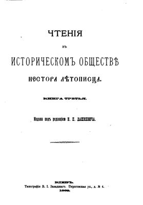 Чтения в историческом обществе Нестора Летописца 1889 №03