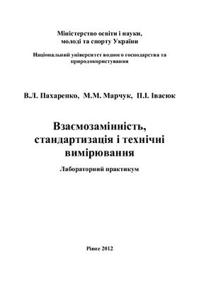 Пахаренко В.Л., Марчук М.М., Івасюк П.І. Взаємозамінність, стандартизація і технічні вимірювання. Лабораторний практикум