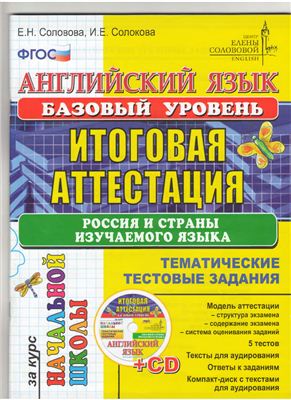 Соловова Е.Н., Солокова И.Е. Английский язык. Итоговая аттестация за курс начальной школы: тематические тестовые задания