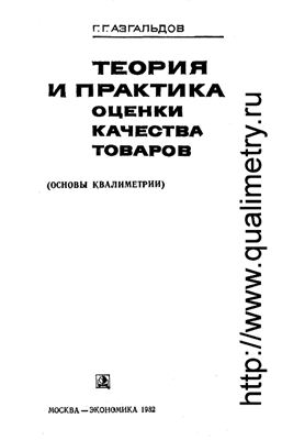Азгальдов Г.Г. Теория и практика оценки качества товаров (основы квалиметрии)