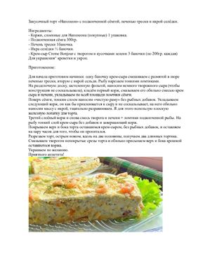 Закусочный торт Наполеон с подкопченной сёмгой, печенью трески и икрой селёдки