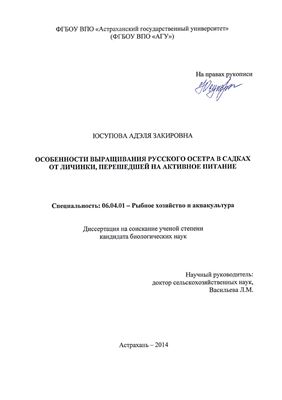 Юсупова А.З. Особенности выращивания русского осетра в садках от личинки, перешедшей на активное питание