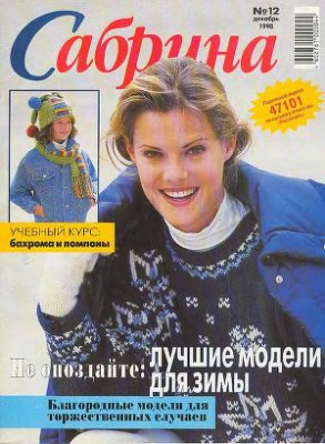 Сабрина 1998 №12