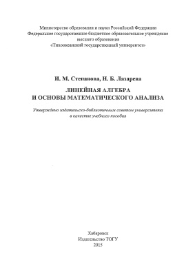 Степанова И.М. Линейная алгебра и основы математического анализа