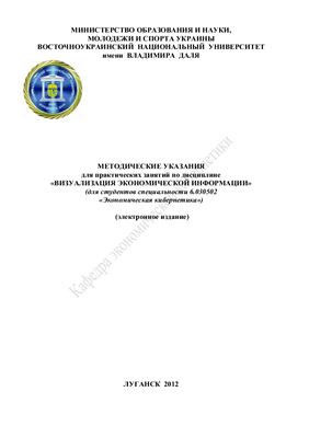 Калиненко Н.А., Макаренко М.Б. Методические указания для практических занятий по дисциплине Визуализация экономической информации