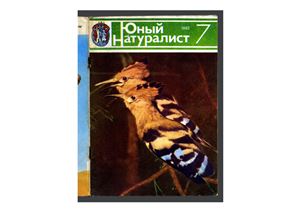 Юный натуралист 1982 №07