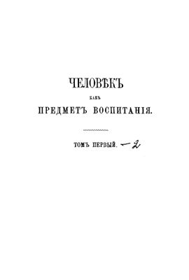 Ушинскiй К. Человекъ какъ предметъ воспитанiя (2 тома из 2)