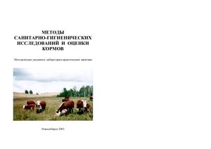 Пермяков А.А., Герб Е.И., Незавитин А.Г. Методы санитарно-гигиенических исследований и оценки кормов