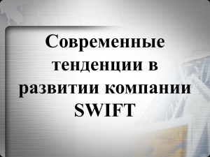 Современные тенденции в развитии компании SWIFT