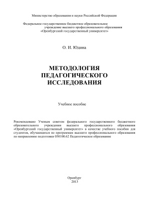 Юдина О.И. Методология педагогического исследования