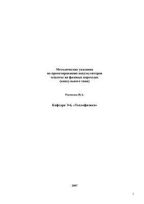 Россихин Н.А. Расчет и проектирование аккумуляторов теплоты на фазовых переходах (капсульного типа)