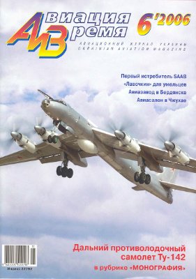 Авиация и время 2006 №06. Ту-142