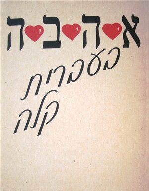 רמז ורדה. אהבה בעברית קלה