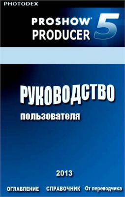 Photodex Corporation. Photodex ProShow Producer 5.0. Руководство пользователя