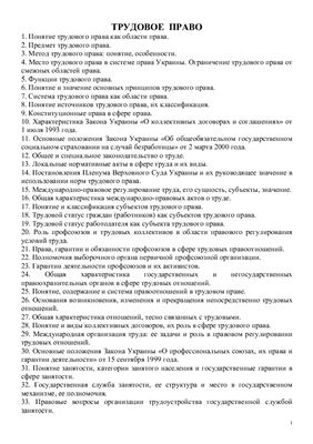 Шпаргалка - Трудовое право Украины