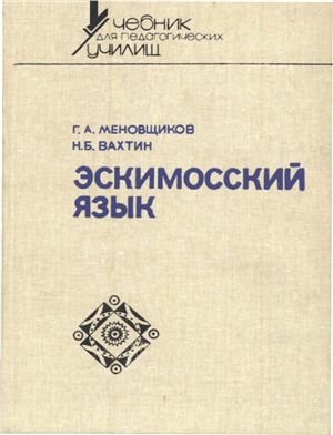 Меновщиков Г.А., Вахтин Н.В. Эскимосский язык