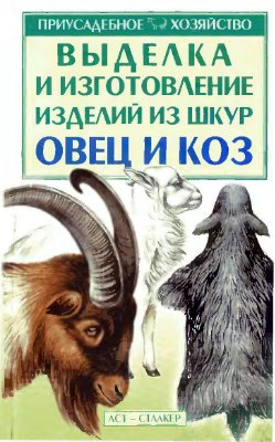 Бондаренко С.П. (авт.-сост.) Выделка и изготовление изделий из шкур овец и коз