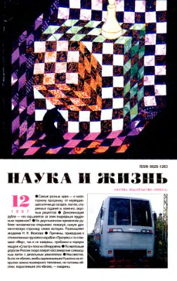 Наука и жизнь 1997 №12