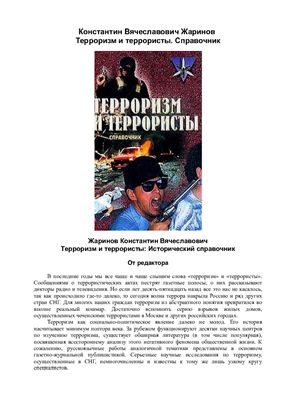 Жаринов К.В. Терроризм и террористы. Справочник