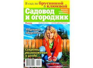 Садовод и огородник 2014 №13 (июль). Спецвыпуск: Брусника и клюква
