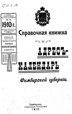 Справочная книжка и Адрес-Календарь Симбирской губернии на 1910 год