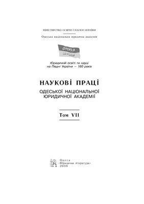 Наукові праці Одеської національної юридичної академії 2008 №07