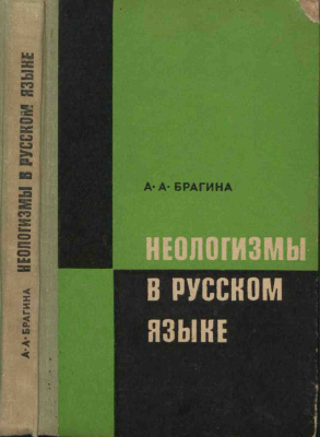Брагина А.А. Неологизмы в русском языке