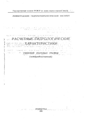 Труды Ленинградского гидрометеорологического института 1991 №110 Расчетные гидрологические характеристики