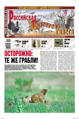 Российская охотничья газета 2012 №28 (936)