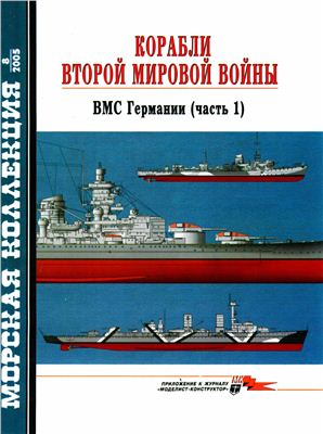 Морская коллекция 2005 №08. Корабли ВМВ. ВМС Германии. Часть1